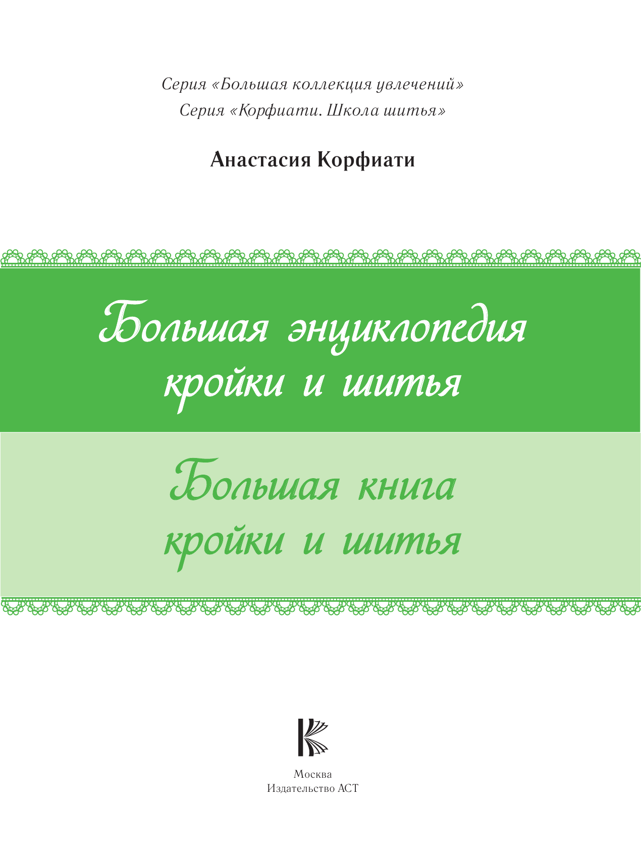 Корфиати Анастасия  Большая энциклопедия кройки и шитья - страница 2