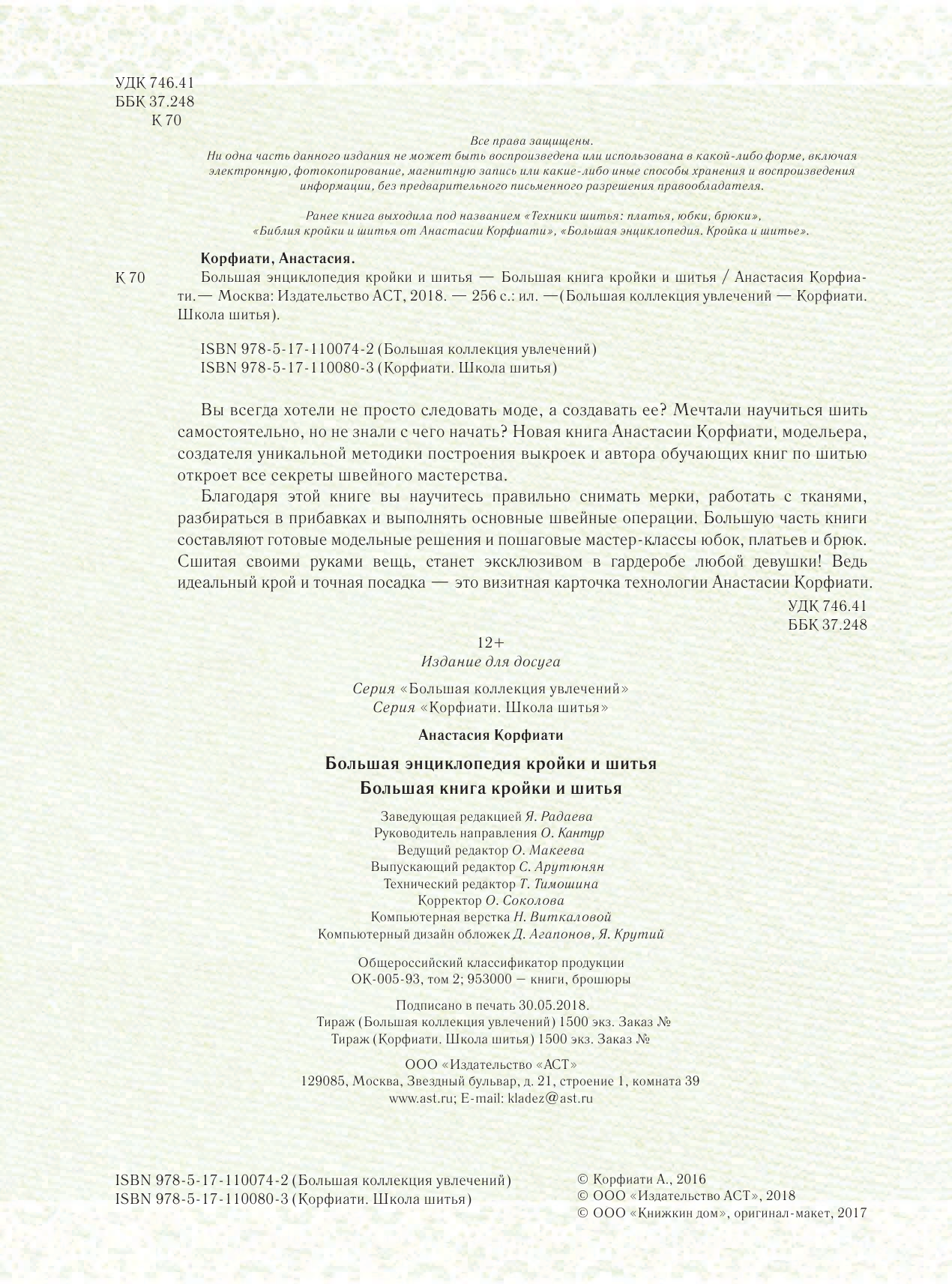 Корфиати Анастасия  Большая энциклопедия кройки и шитья - страница 3