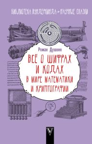 Душкин Роман Викторович — Всё о шифрах и кодах: в мире математики и криптографии