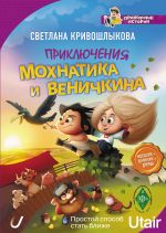 Приключения Мохнатика и Веничкина (лого)