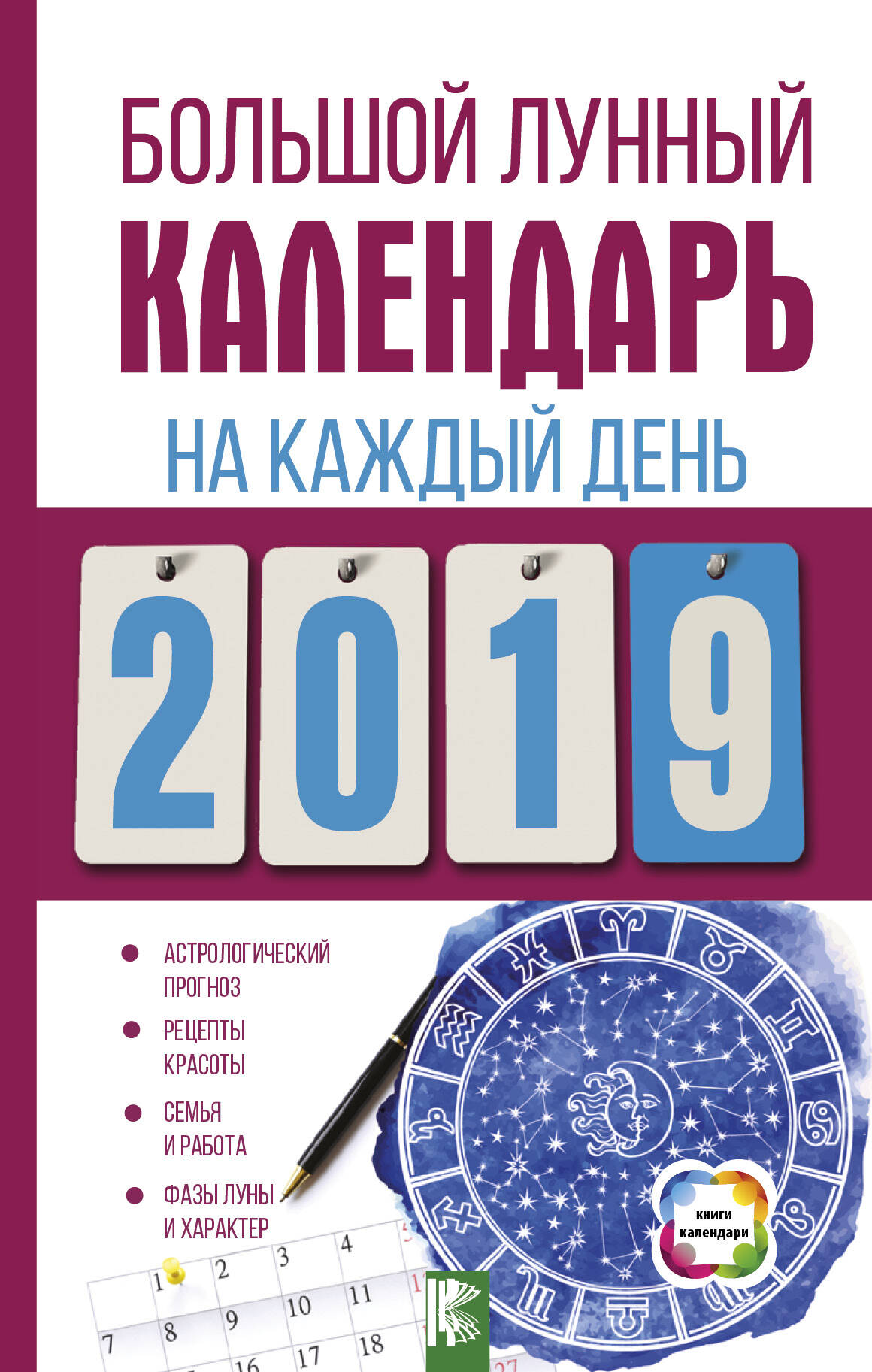 Виноградова Н. Большой лунный календарь на каждый день 2019 года - страница 0