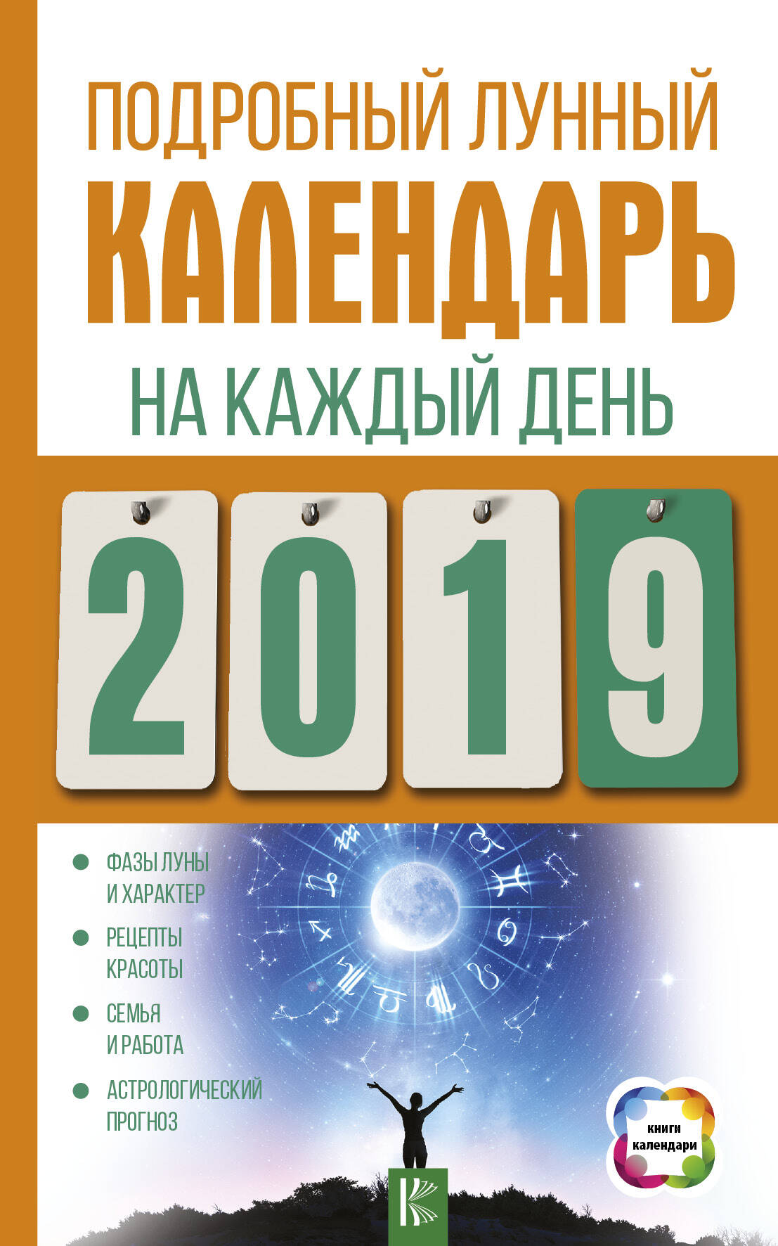 Виноградова Н. Подробный лунный календарь на каждый день 2019 года - страница 0