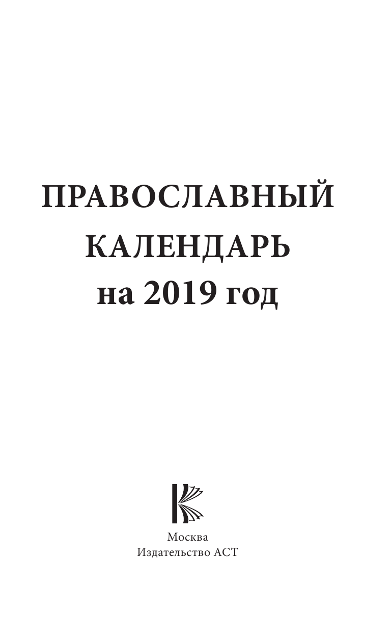 Хорсанд-Мавроматис Диана  Православный календарь на 2019 год - страница 2