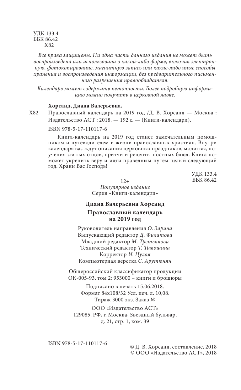Хорсанд-Мавроматис Диана  Православный календарь на 2019 год - страница 3