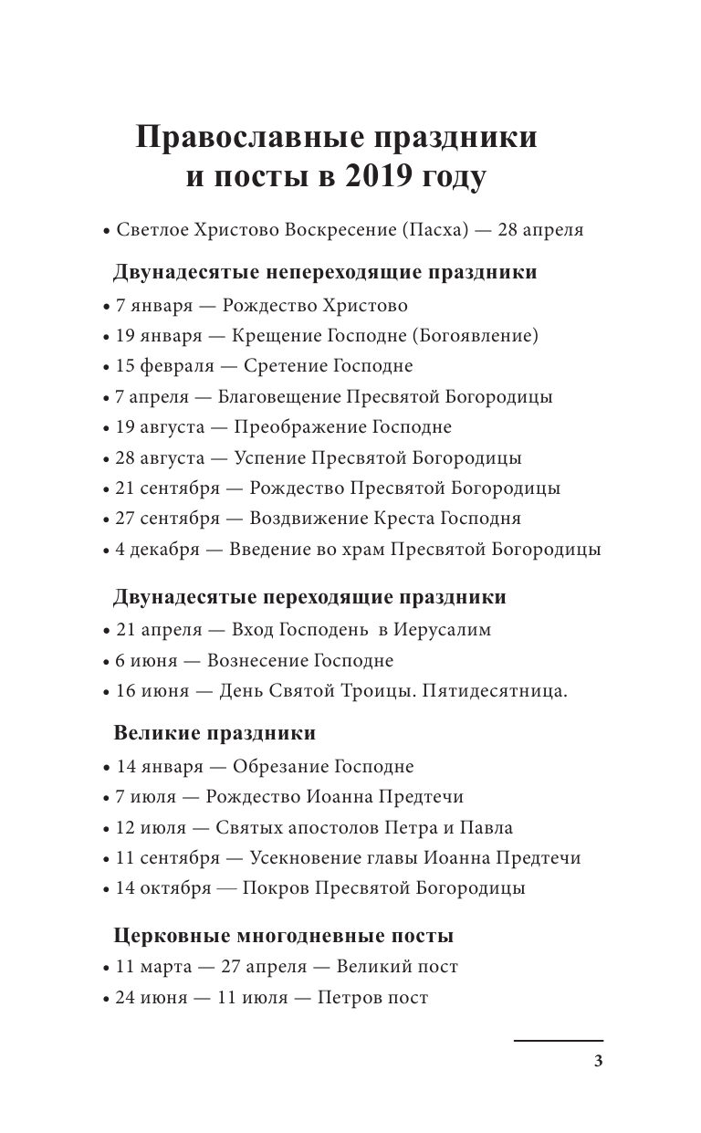 Хорсанд-Мавроматис Диана  Православный календарь на 2019 год - страница 4