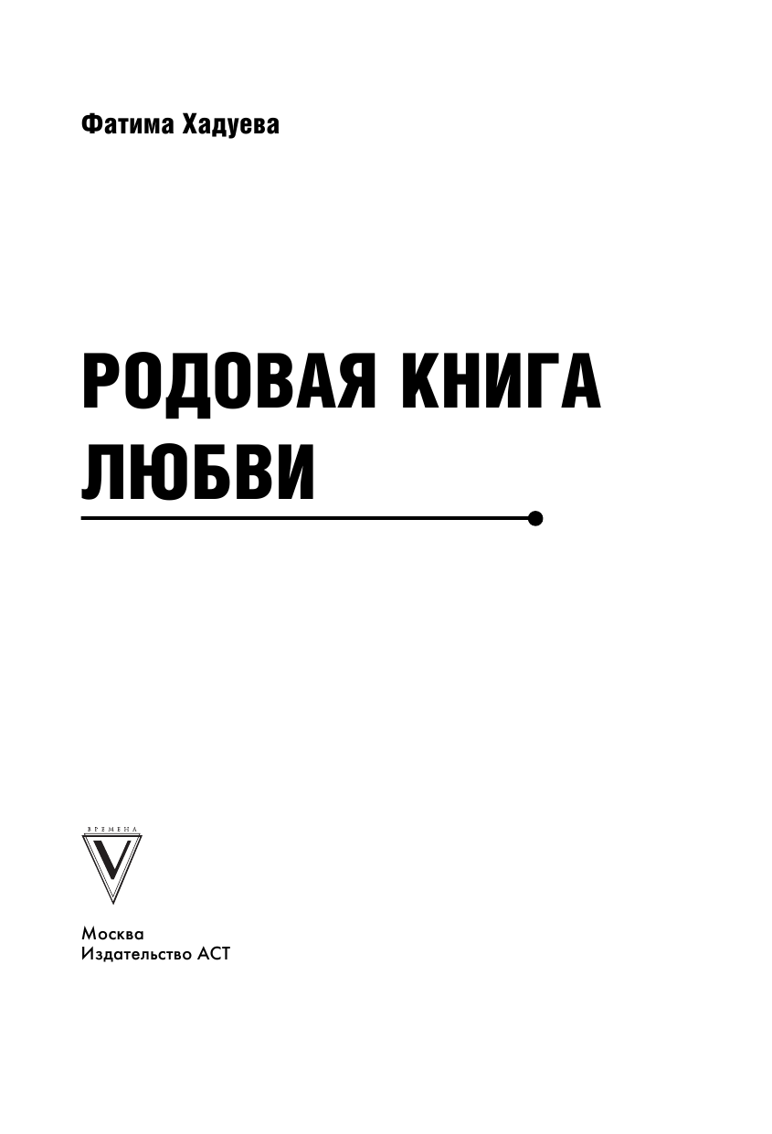 Хадуева Фатима Магомедовна Родовая книга любви - страница 2