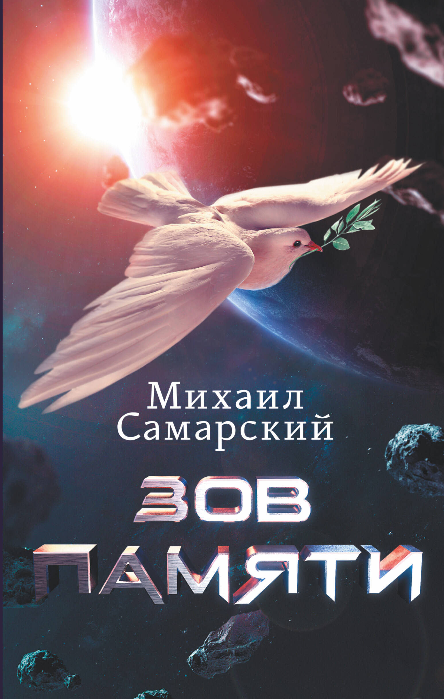 Самарский Михаил Александрович Зов Памяти - страница 0