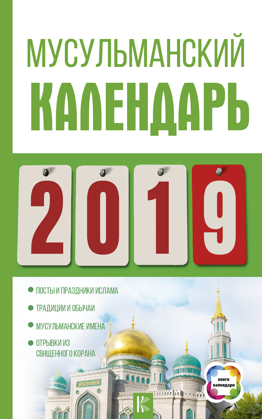 Хорсанд-Мавроматис Диана  Мусульманский календарь на 2019 год - страница 0