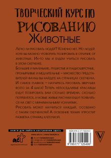 Творческий курс по рисованию. Животные