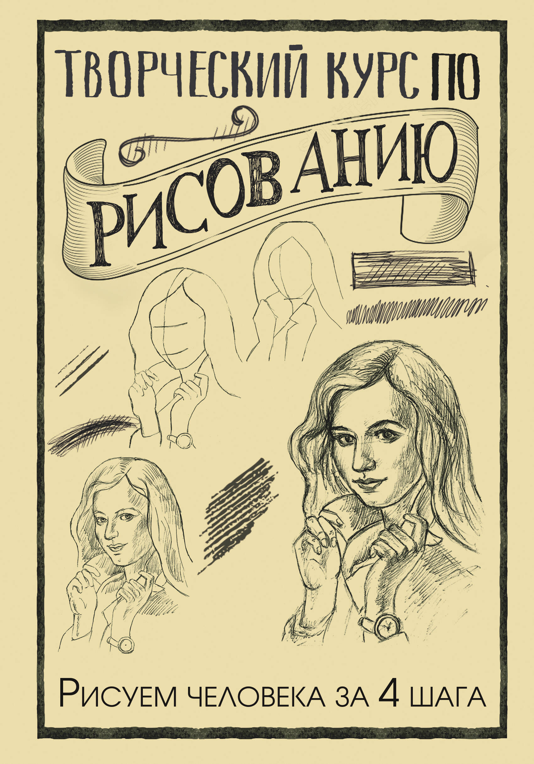 Грей Мистер Творческий курс по рисованию. Рисуем человека за 4 шага - страница 0