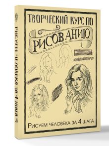 Творческий курс по рисованию. Рисуем человека за 4 шага