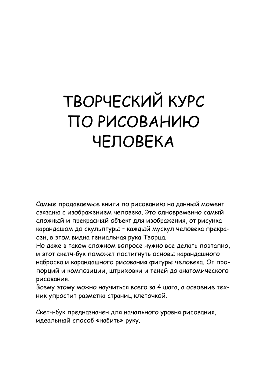 Грей Мистер Творческий курс по рисованию. Рисуем человека за 4 шага - страница 2