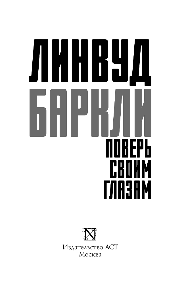 Баркли Линвуд Поверь своим глазам - страница 2