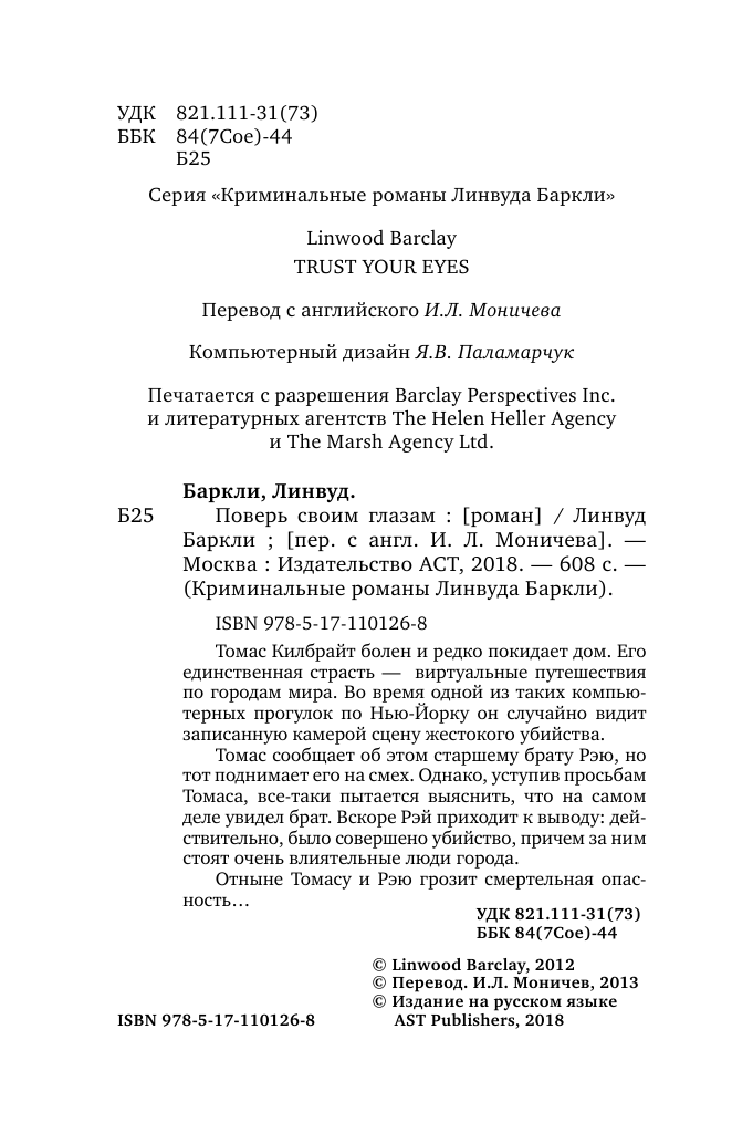 Баркли Линвуд Поверь своим глазам - страница 3