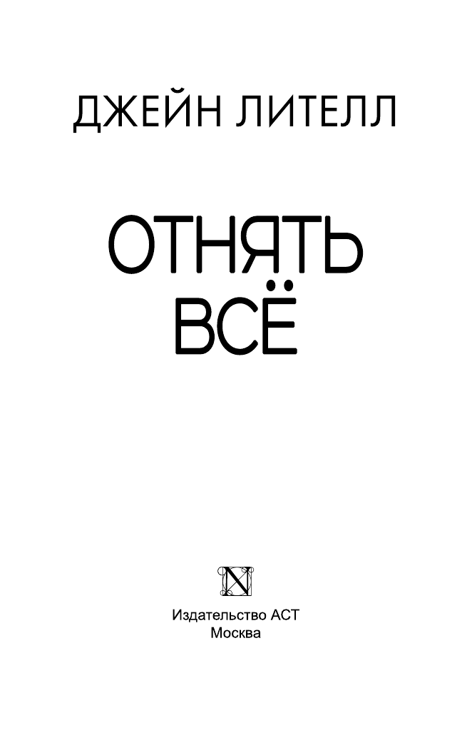 Лителл Джейн Отнять всё - страница 4
