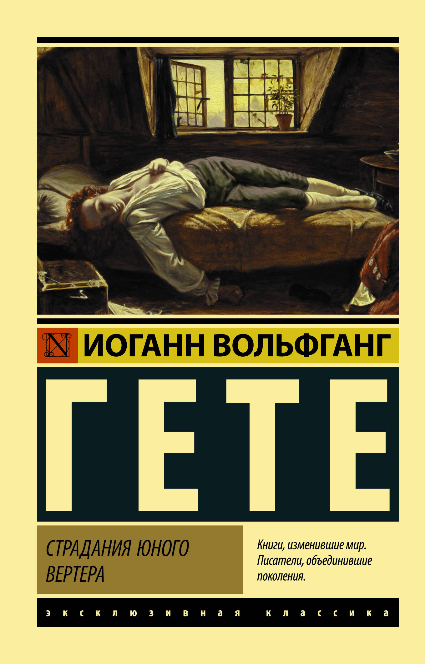 Гёте Иоганн Вольфганг Страдания юного Вертера - страница 0