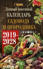 Лунный календарь садовода и огородника на 2019-2028 гг.