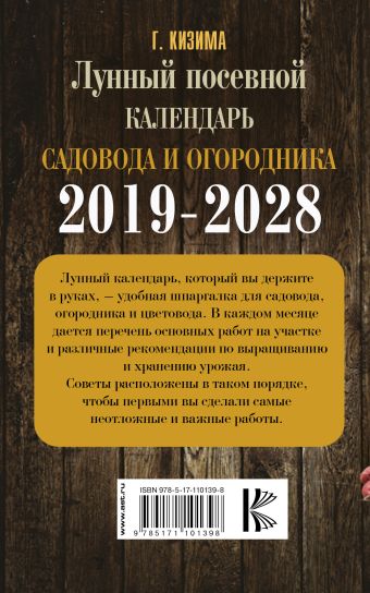 Лунный календарь садовода и огородника на 2019-2028 гг.
