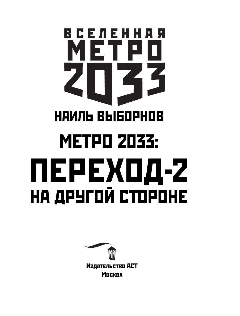 Выборнов Наиль Эдуардович Метро 2033: Переход-2. На другой стороне - страница 4