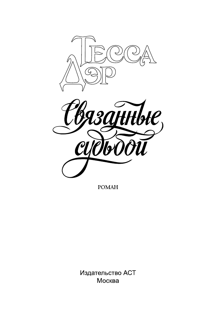 Дэр Тесса Связанные судьбой - страница 2