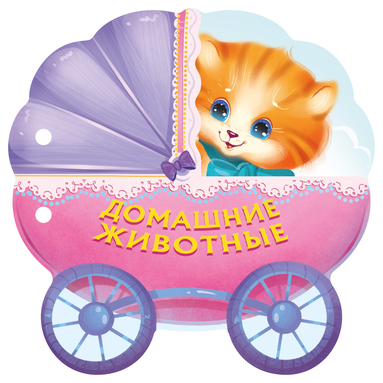 Маршак Самуил Яковлевич Домашние животные - страница 0