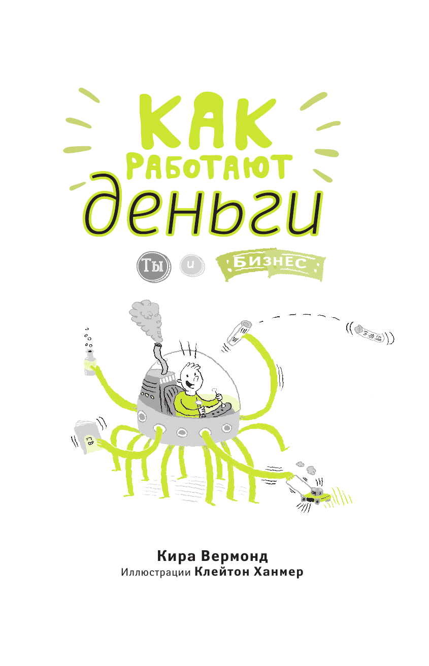 Вермонд Кира, Ханмер Клейтон Как работают деньги. Ты и бизнес - страница 4