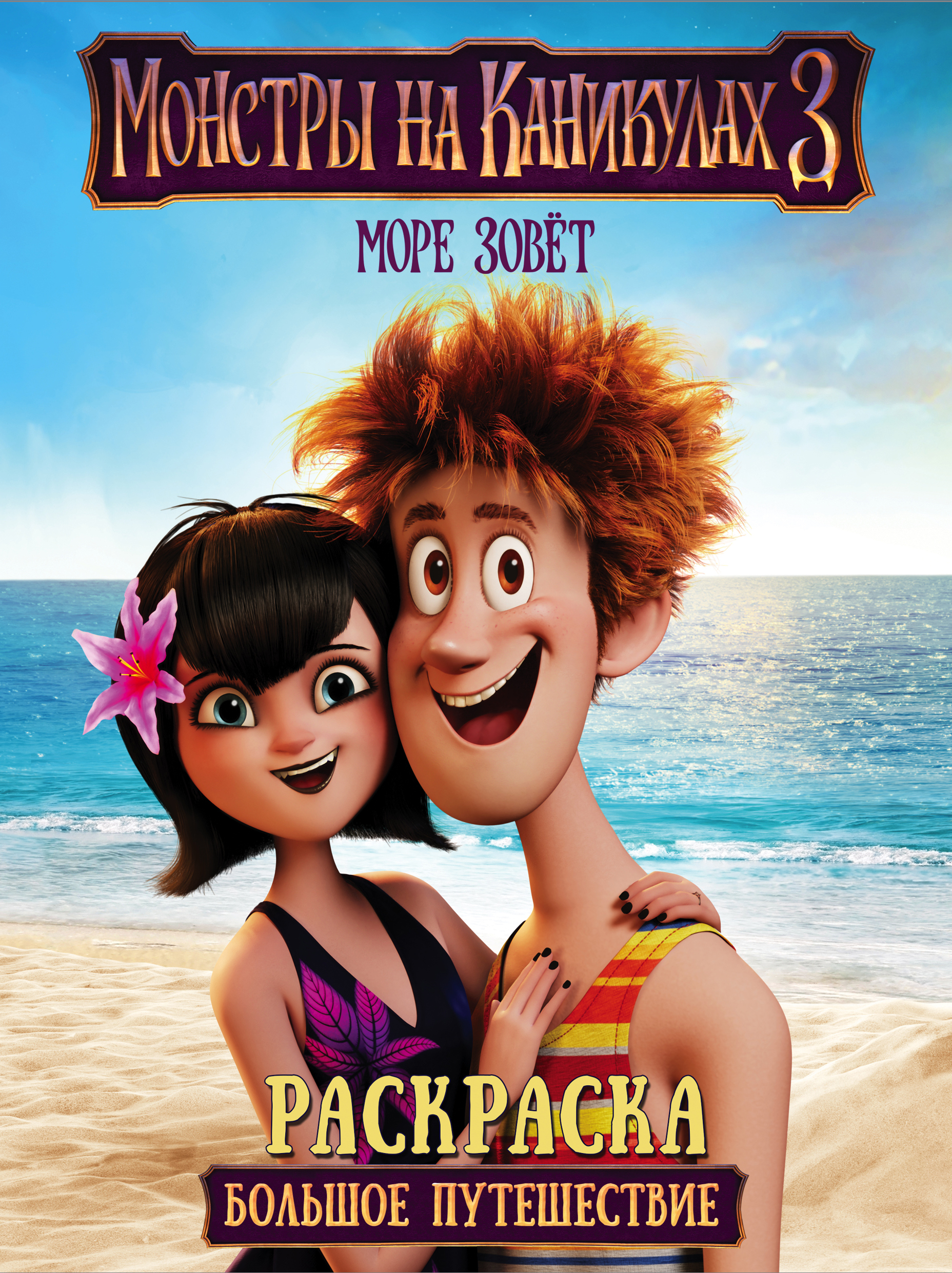  Монстры на каникулах 3. Большое путешествие - страница 0