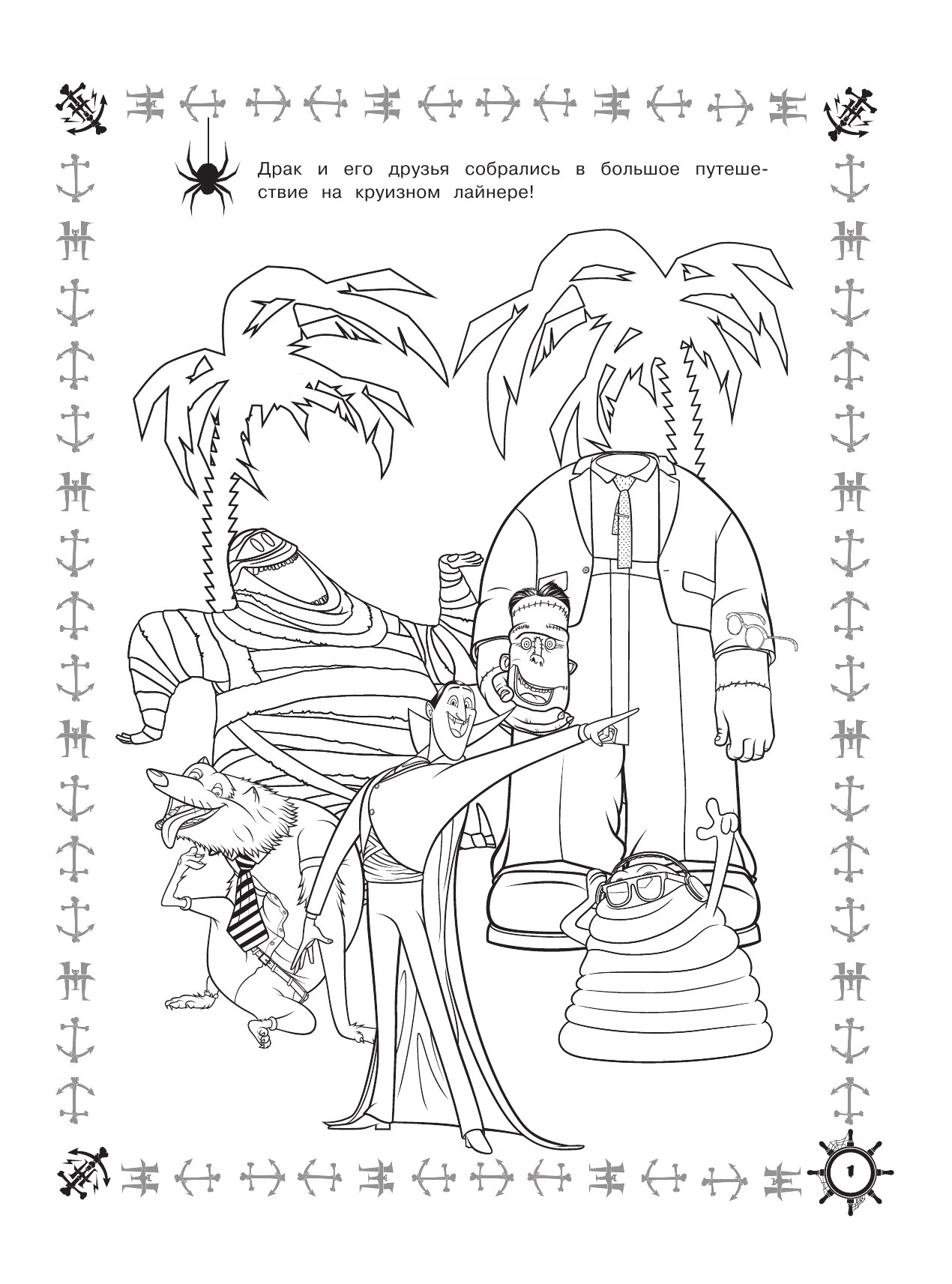  Монстры на каникулах 3. Большое путешествие - страница 2