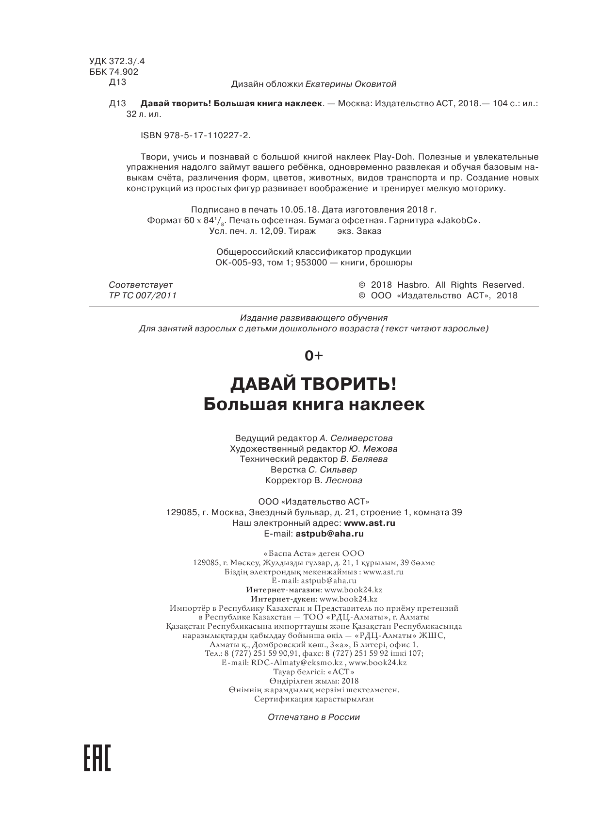  Play-doh. Давай творить! Большая книга наклеек - страница 2