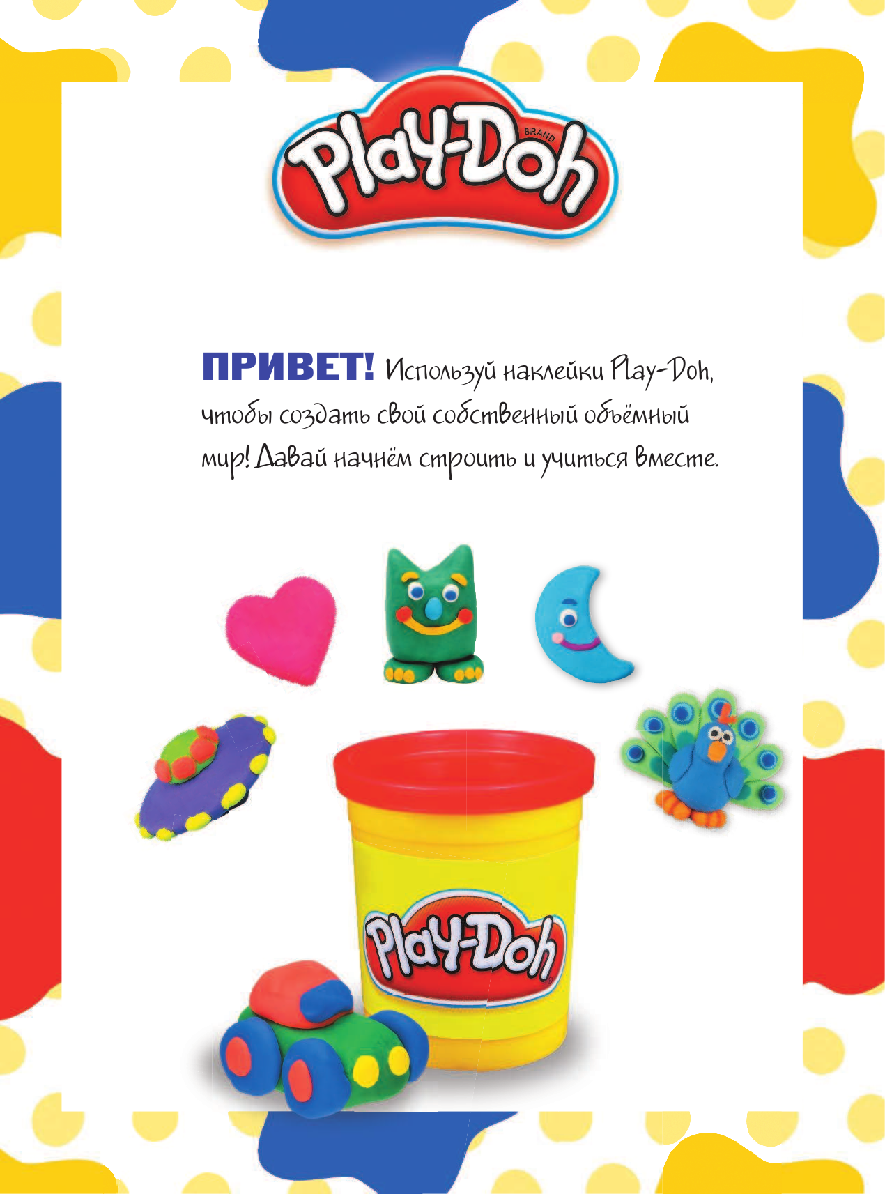  Play-doh. Давай творить! Большая книга наклеек - страница 3