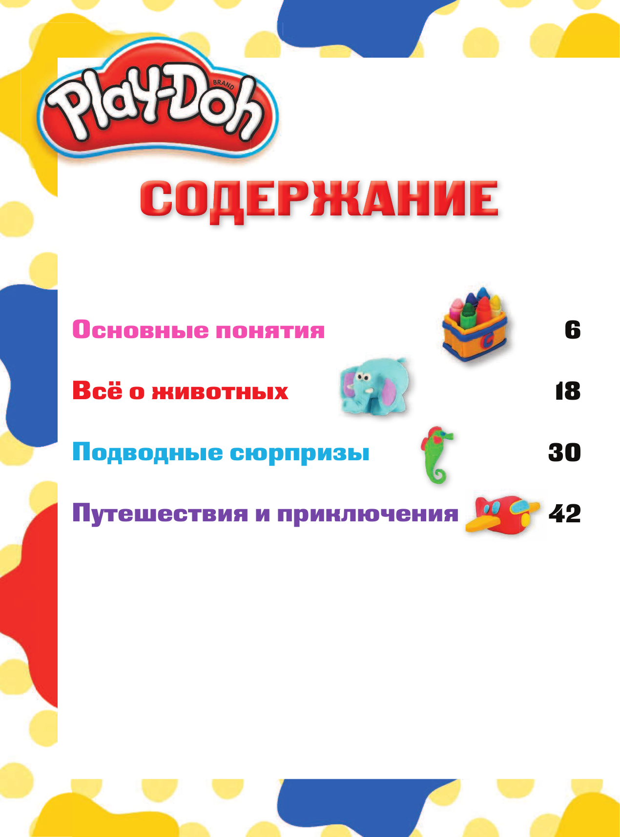  Play-doh. Давай творить! Большая книга наклеек - страница 4