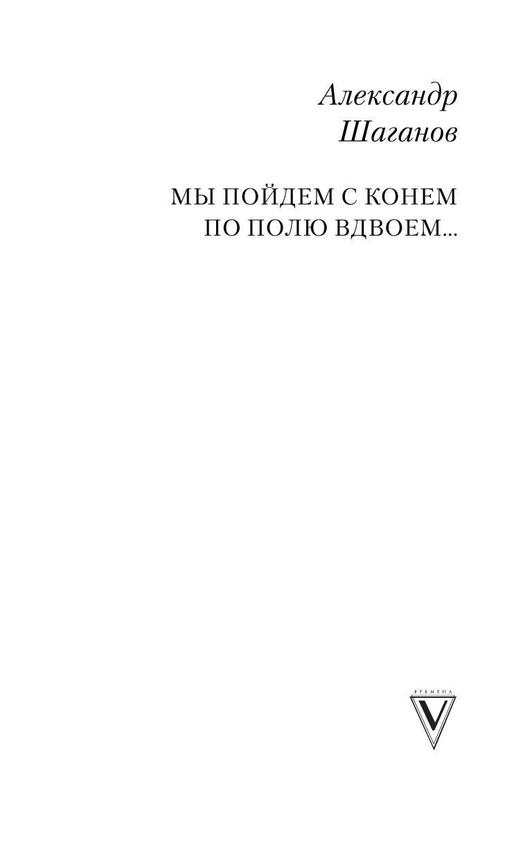 Шаганов Александр Алексеевич Мы пойдем с конем по полю вдвоем... - страница 2