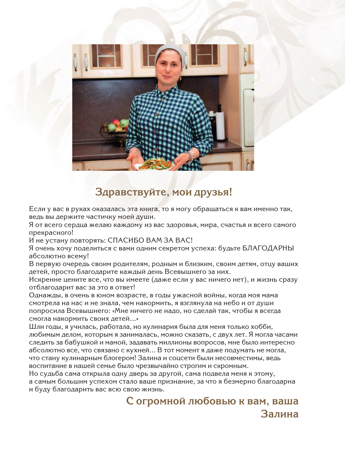 Мишиева Залина  Вкусное семейное счастье. Рецепты для праздничного стола - страница 2