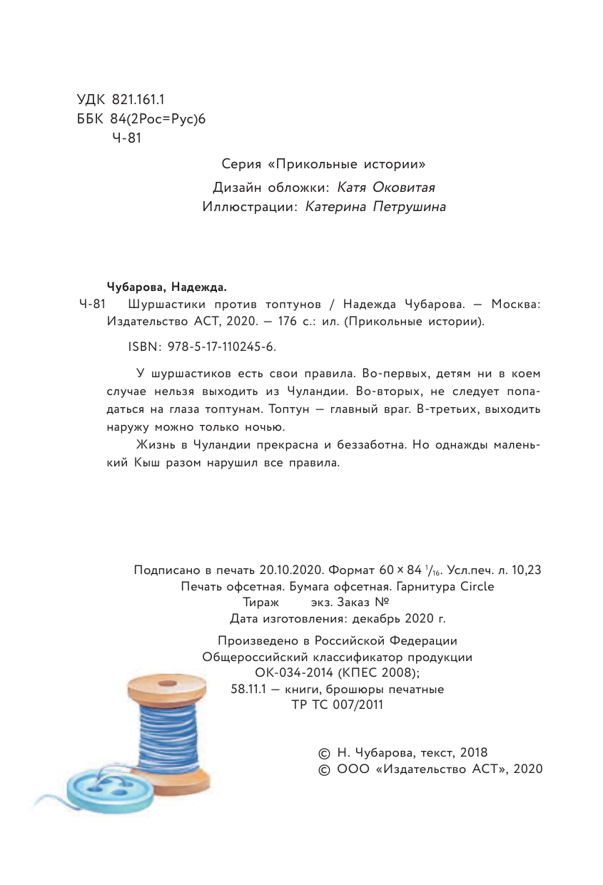 Чубарова Надежда Александровна Шуршастики против топтунов - страница 3