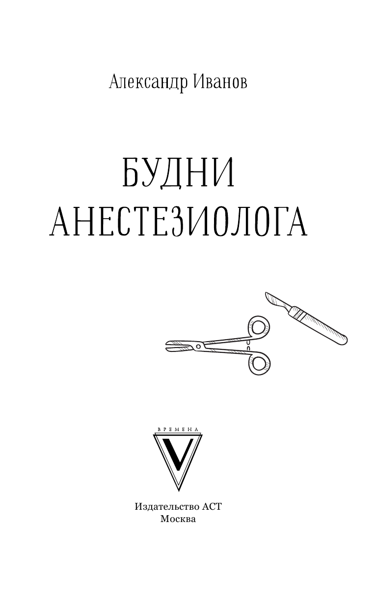 Иванов Александр Евгеньевич Будни анестезиолога - страница 2