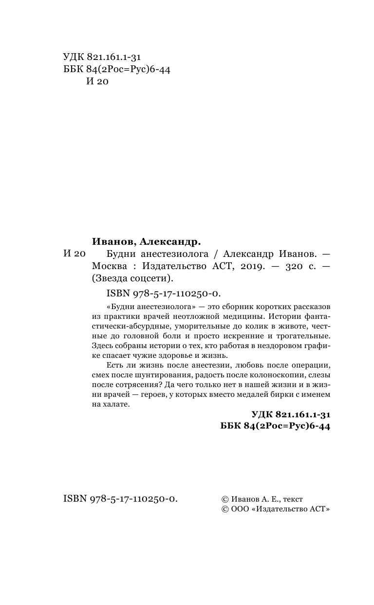Иванов Александр Евгеньевич Будни анестезиолога - страница 3