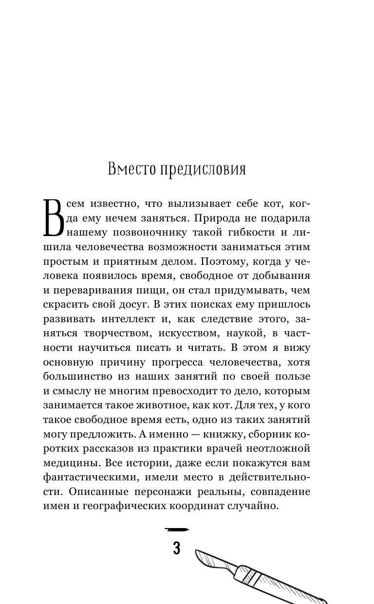 Иванов Александр Евгеньевич Будни анестезиолога - страница 4