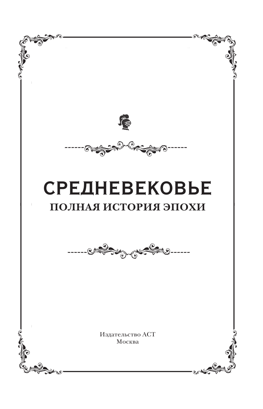 Мишаненкова Екатерина Александровна Средневековье. Полная история эпохи - страница 4