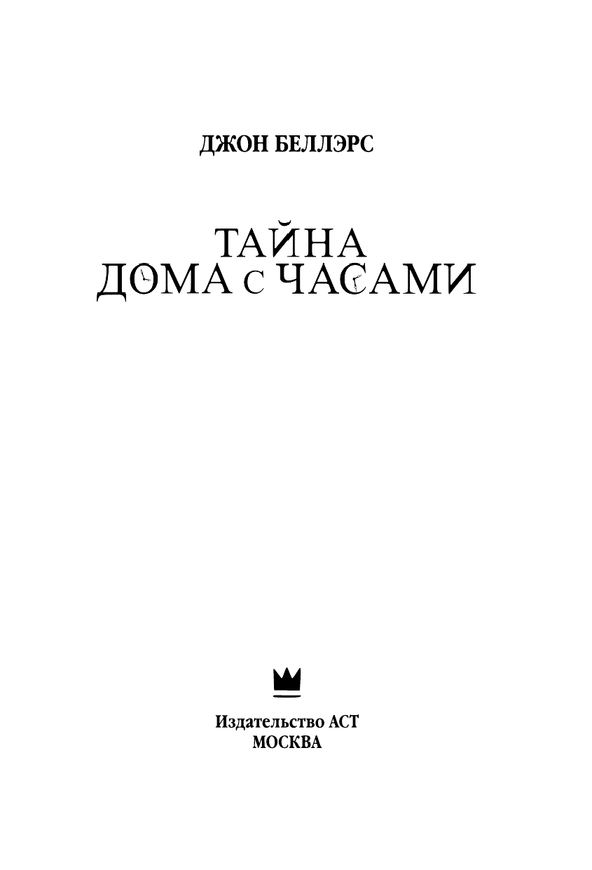 Беллэрс Джон Тайна дома с часами - страница 4