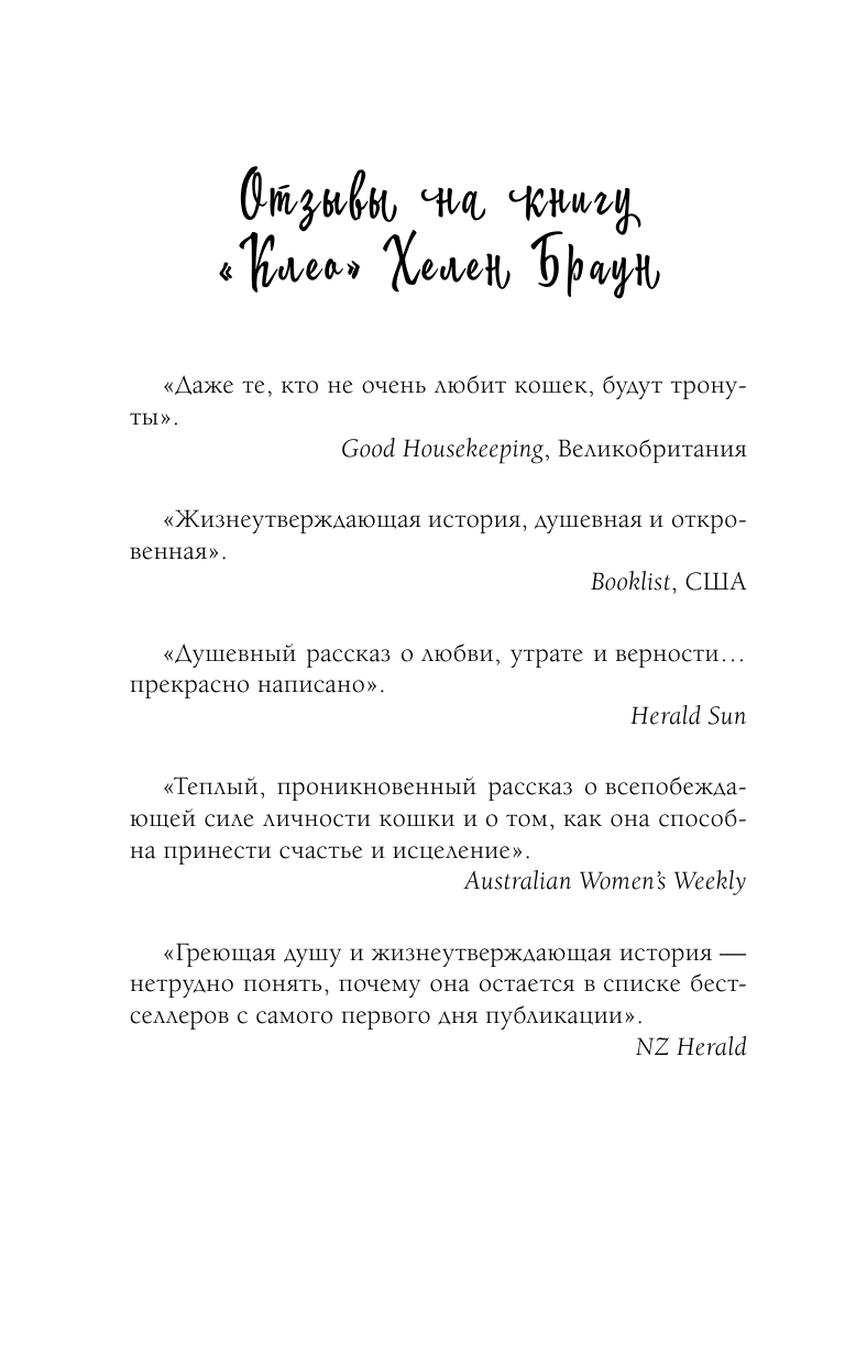 Браун Хелен Боно. Удивительная история спасенного кота, вдохновившего общество - страница 3