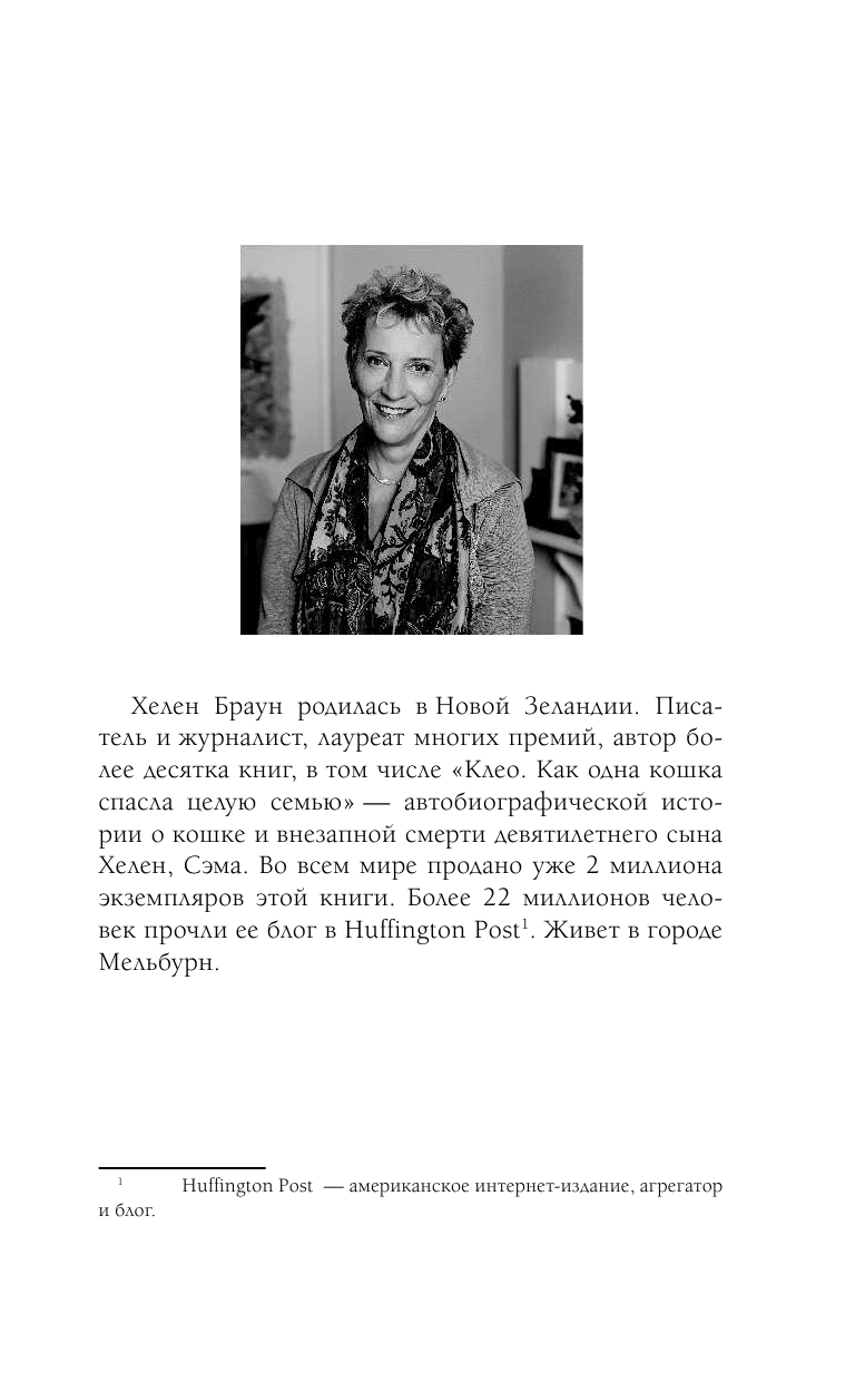 Браун Хелен Боно. Удивительная история спасенного кота, вдохновившего общество - страница 4