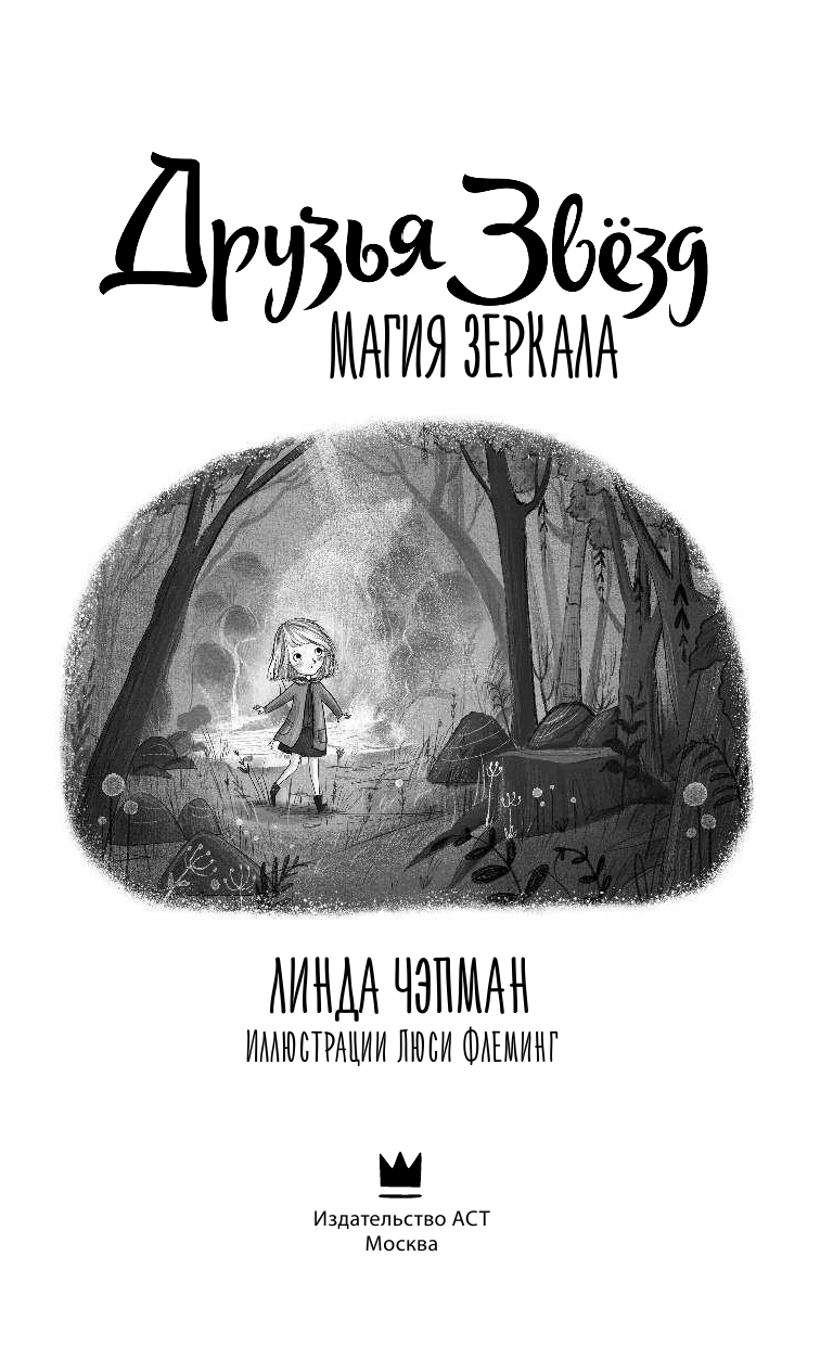Чапмен Линда, Флеминг Люси Друзья звезд. Магия зеркала - страница 4