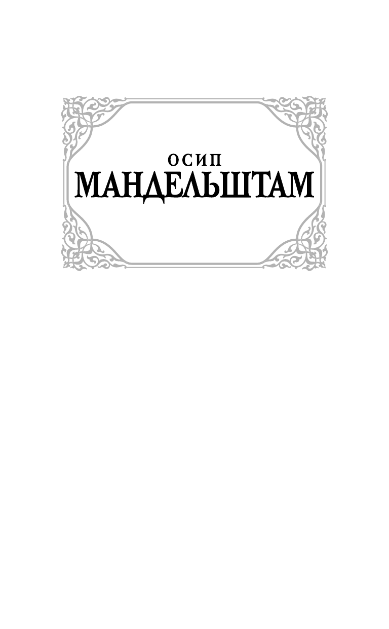 Мандельштам Осип Эмильевич Немногие для вечности живут... - страница 2