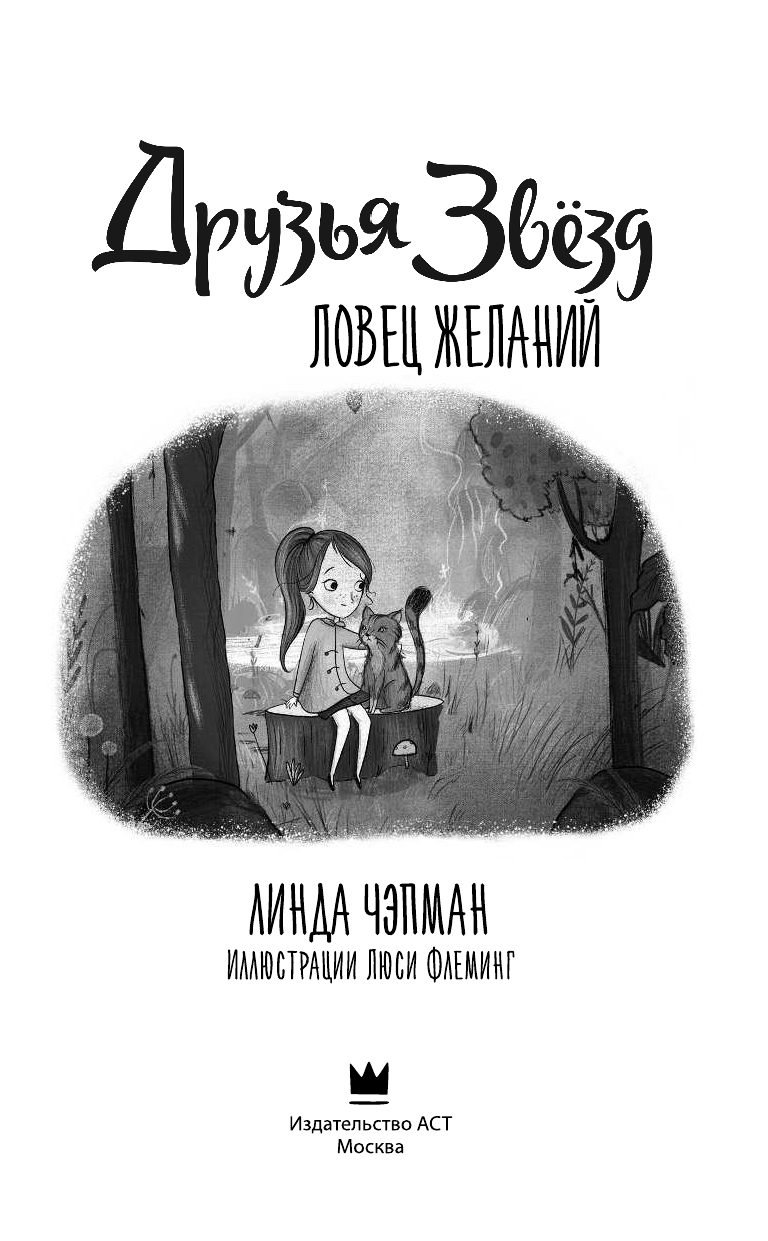 Чапмен Линда, Флеминг Люси Друзья звезд. Ловец желаний - страница 4
