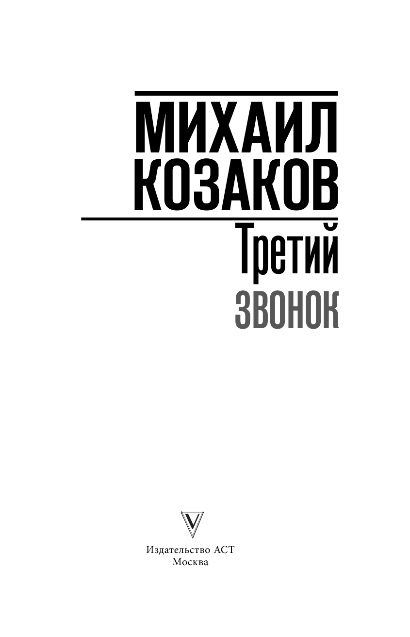 Козаков М. М. Третий звонок - страница 4