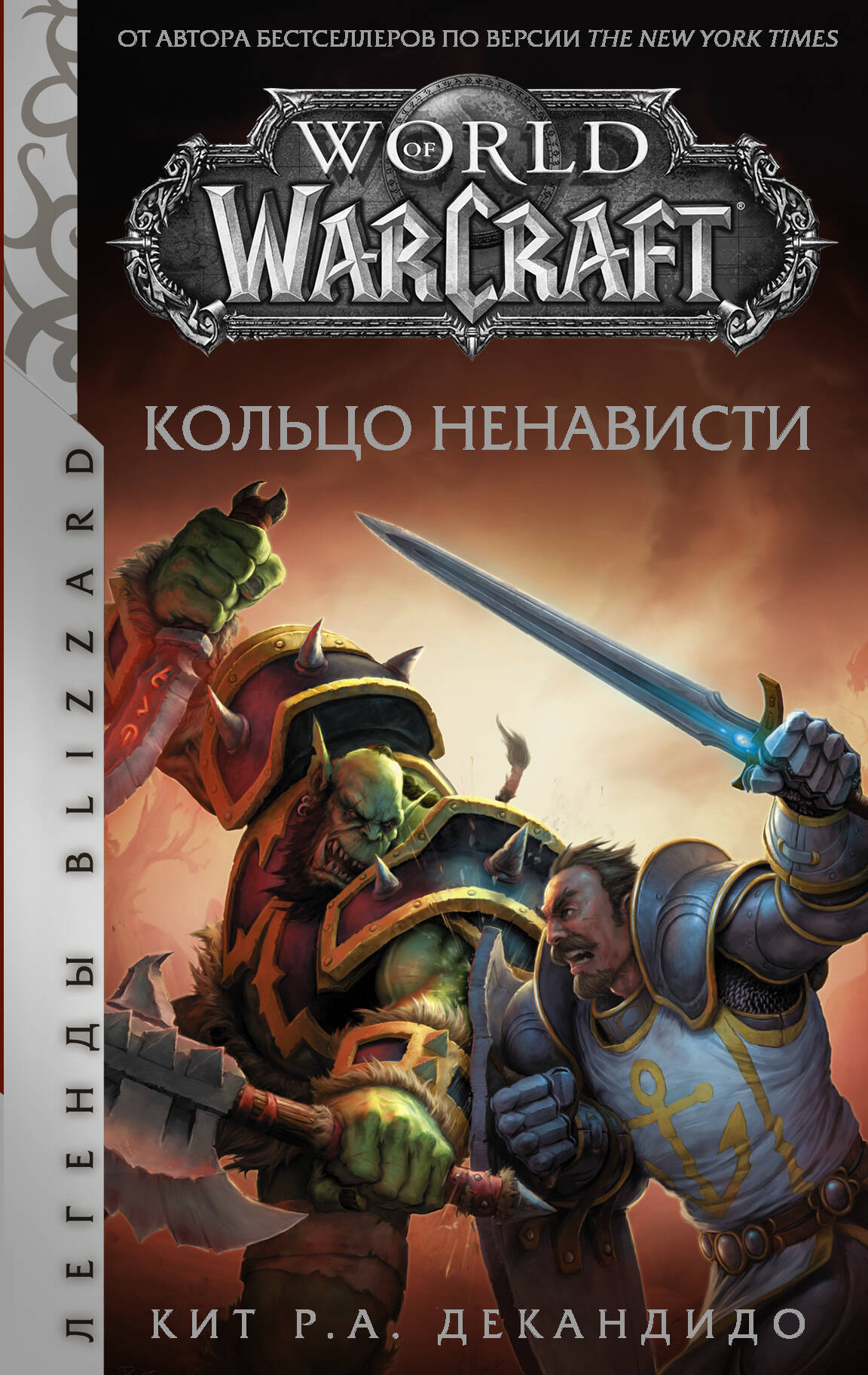 ДеКандидо Кит Р.А. World of Warcraft. Кольцо ненависти - страница 0