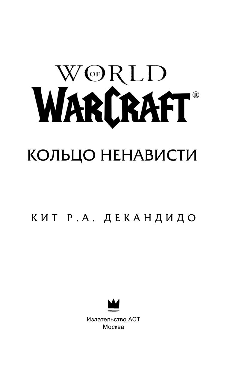 ДеКандидо Кит Р.А. World of Warcraft. Кольцо ненависти - страница 4