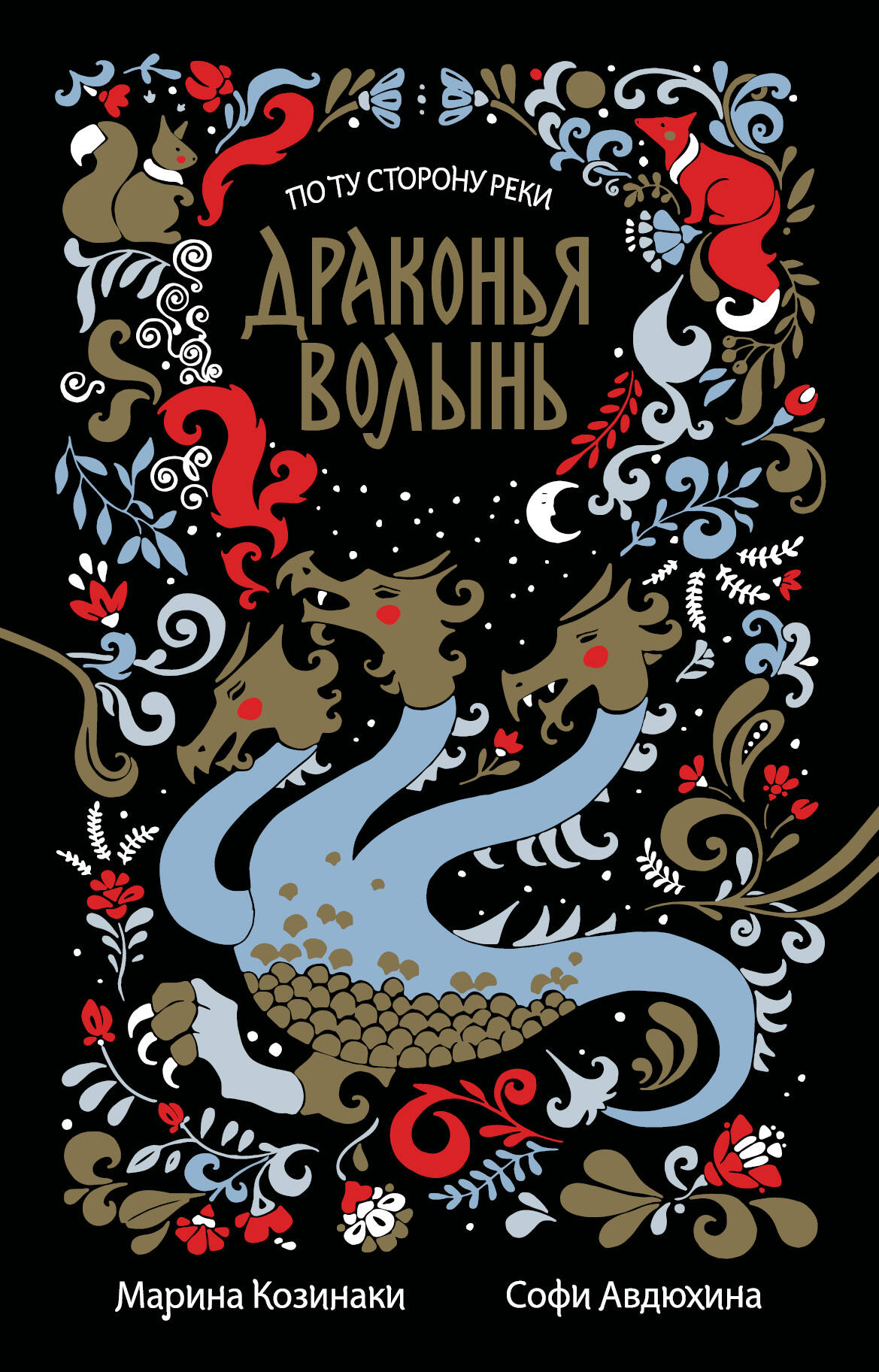 Козинаки Марина , Авдюхина Софи  Драконья волынь - страница 0