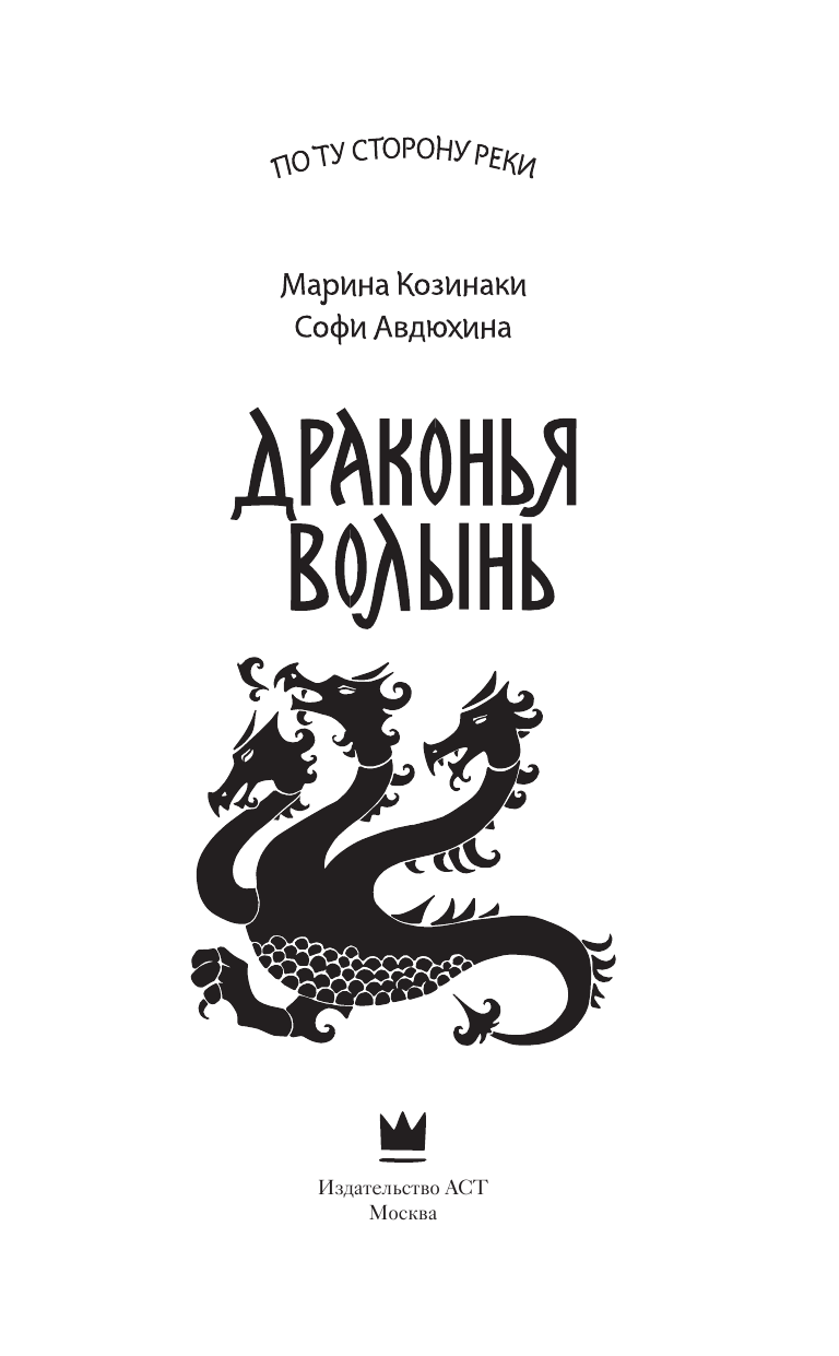 Козинаки Марина , Авдюхина Софи  Драконья волынь - страница 3