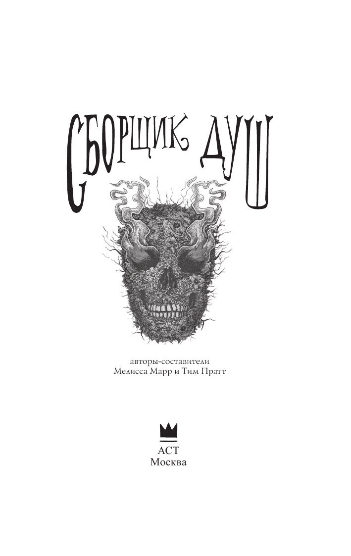 Гейман Нил Сборщик душ - страница 4